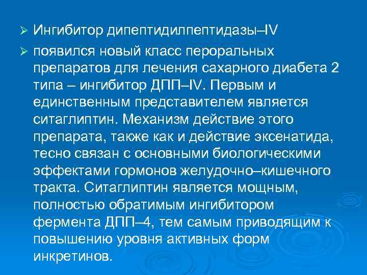Ингибитор дипептидилпептидазы–IV Ø появился новый класс пероральных препаратов для лечения сахарного диабета 2 типа