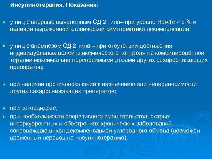 Инсулинотерапия. Показания: Ø у лиц с впервые выявленным СД 2 типа– при уровне Hb.