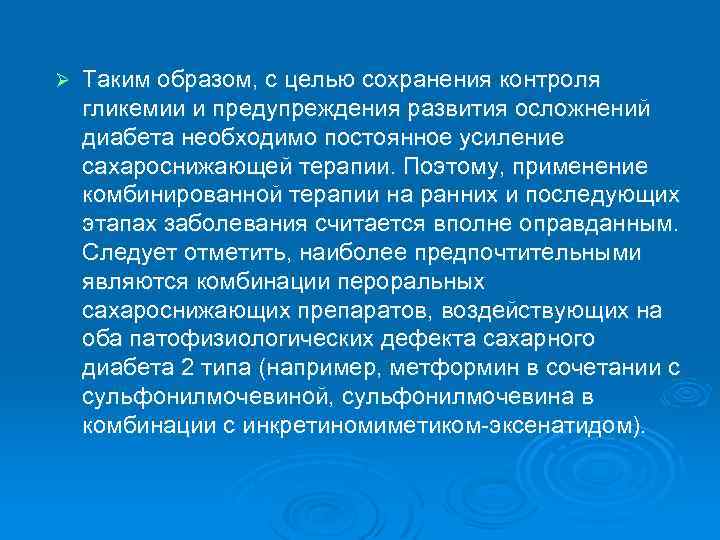 Ø Таким образом, с целью сохранения контроля гликемии и предупреждения развития осложнений диабета необходимо