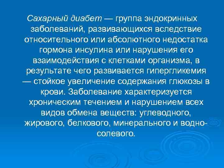 Сахарный диабет — группа эндокринных заболеваний, развивающихся вследствие относительного или абсолютного недостатка гормона инсулина