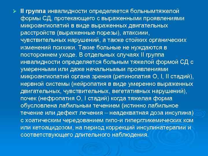 Ø ІІ группа инвалидности определяется больнымтяжелой формы СД, протекающего с выраженными проявлениями микроангиопатий в