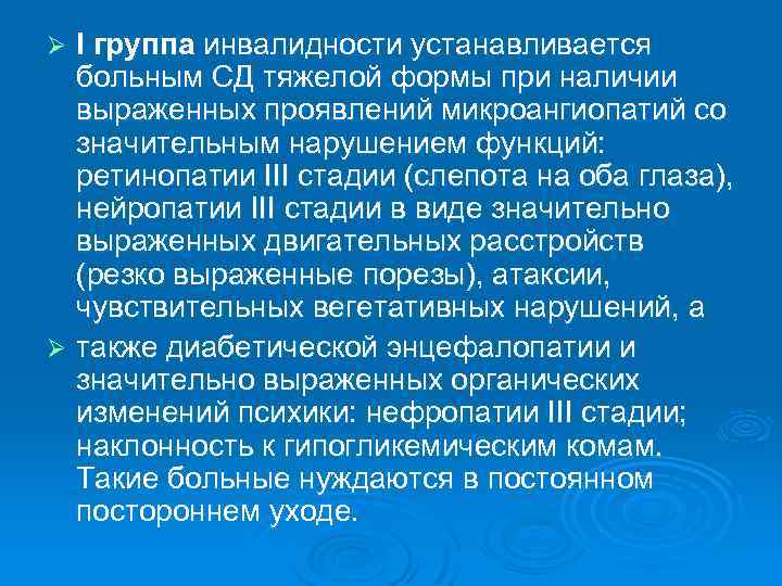 І группа инвалидности устанавливается больным СД тяжелой формы при наличии выраженных проявлений микроангиопатий со