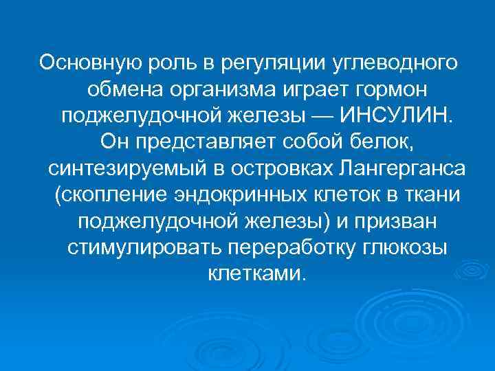 Основную роль в регуляции углеводного обмена организма играет гормон поджелудочной железы — ИНСУЛИН. Он