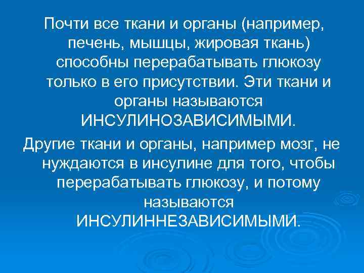  Почти все ткани и органы (например, печень, мышцы, жировая ткань) способны перерабатывать глюкозу