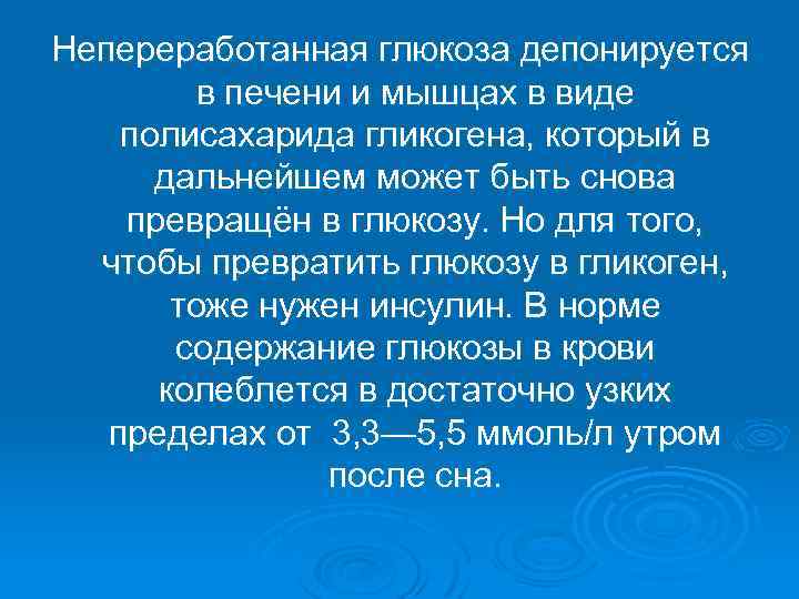 Непереработанная глюкоза депонируется в печени и мышцах в виде полисахарида гликогена, который в дальнейшем