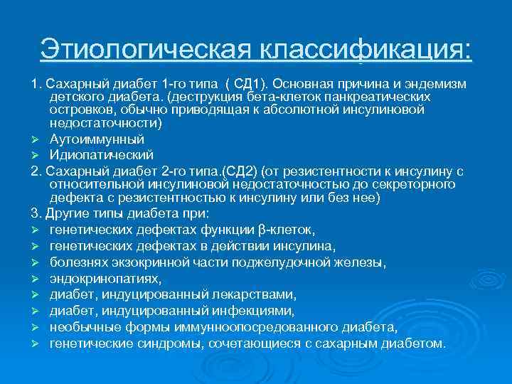 Сахарный диабет 1 типа тест. Синдромы при СД. Синдромы при СД 1. Синдромы при сахарном диабете. Ведущие синдромы при сахарном диабете 1 типа.