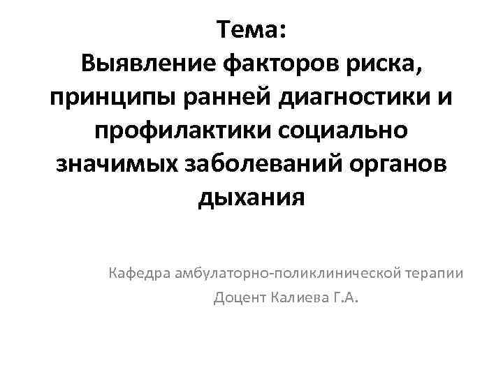 Тема: Выявление факторов риска, принципы ранней диагностики и профилактики социально значимых заболеваний органов дыхания