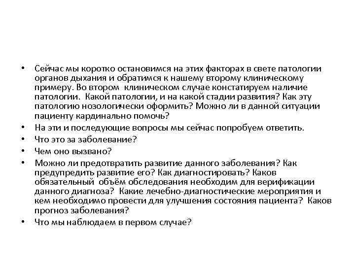  • Сейчас мы коротко остановимся на этих факторах в свете патологии органов дыхания