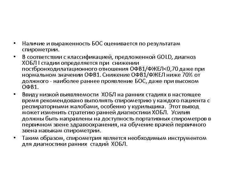  • Наличие и выраженность БОС оценивается по результатам спирометрии. • В соответствии с