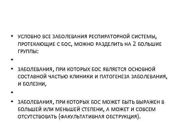  • УСЛОВНО ВСЕ ЗАБОЛЕВАНИЯ РЕСПИРАТОРНОЙ СИСТЕМЫ, ПРОТЕКАЮЩИЕ С БОС, МОЖНО РАЗДЕЛИТЬ НА 2