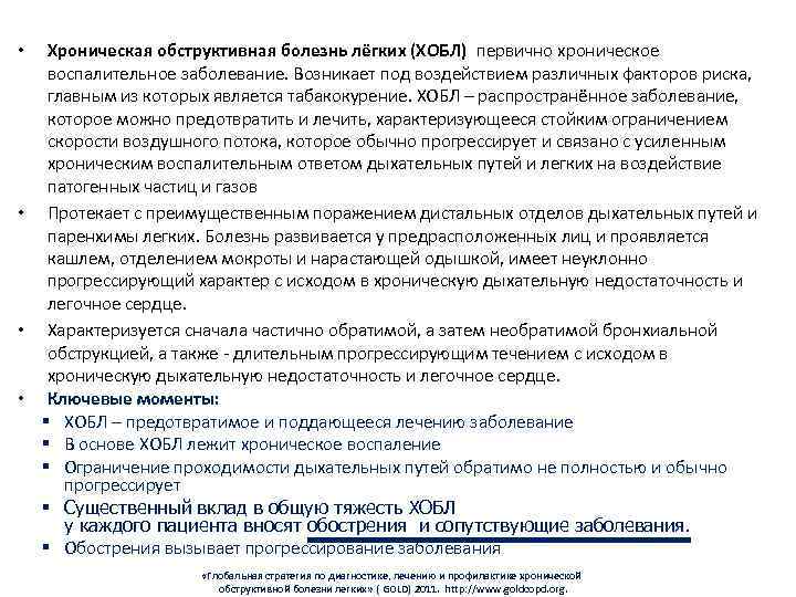Хроническая обструктивная болезнь лёгких (ХОБЛ) первично хроническое воспалительное заболевание. Возникает под воздействием различных факторов
