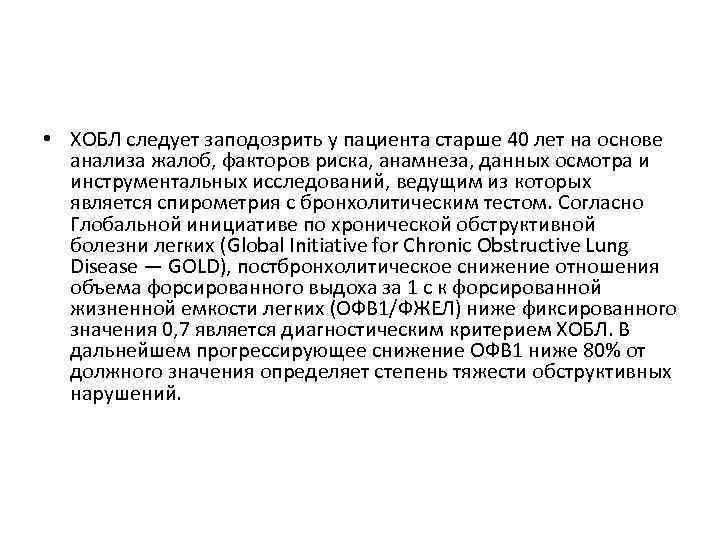  • ХОБЛ следует заподозрить у пациента старше 40 лет на основе анализа жалоб,