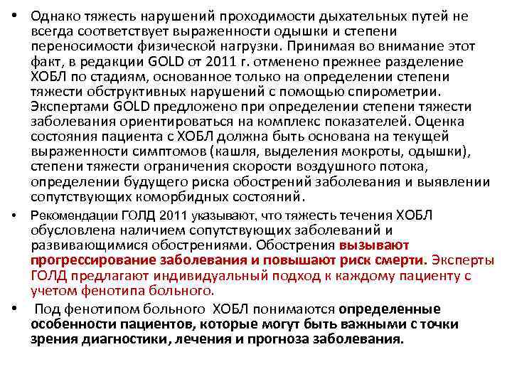  • Однако тяжесть нарушений проходимости дыхательных путей не всегда соответствует выраженности одышки и