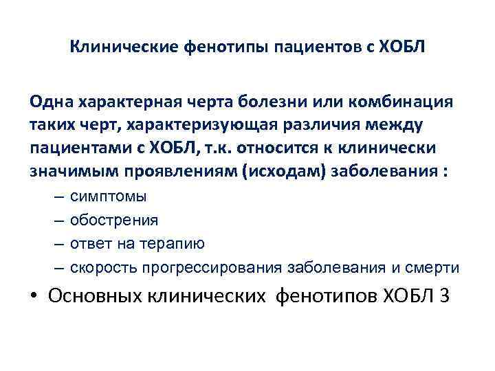 Клинические фенотипы пациентов с ХОБЛ Одна характерная черта болезни или комбинация таких черт, характеризующая
