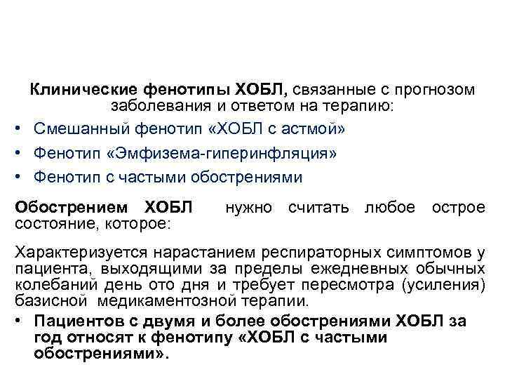 Клинические фенотипы ХОБЛ, связанные с прогнозом заболевания и ответом на терапию: • Смешанный фенотип