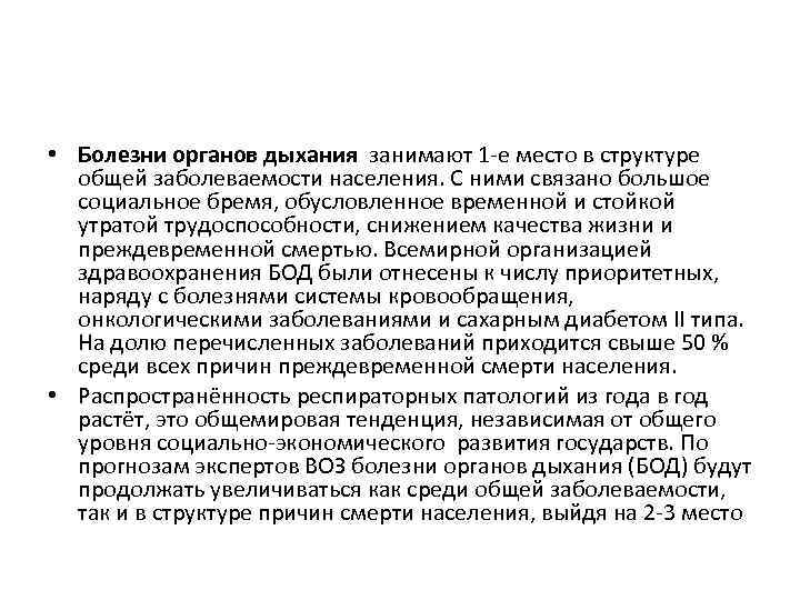  • Болезни органов дыхания занимают 1 -е место в структуре общей заболеваемости населения.