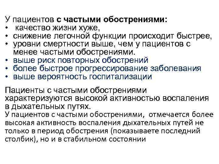 У пациентов с частыми обострениями: • качество жизни хуже, • снижение легочной функции происходит