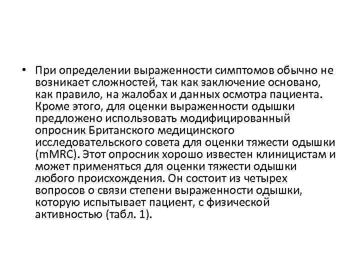  • При определении выраженности симптомов обычно не возникает сложностей, так как заключение основано,