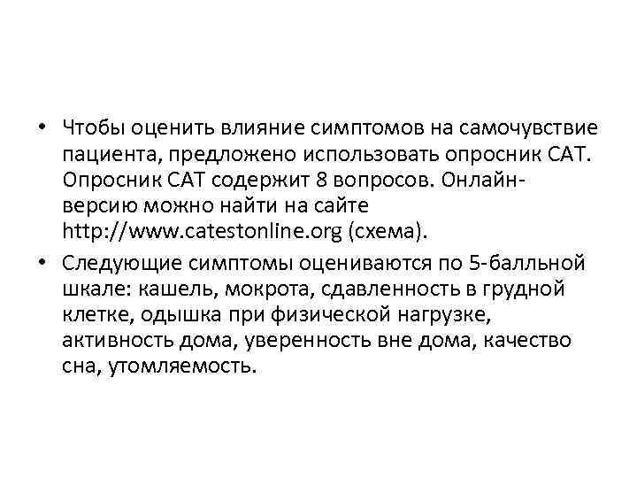 • Чтобы оценить влияние симптомов на самочувствие пациента, предложено использовать опросник САТ. Опросник