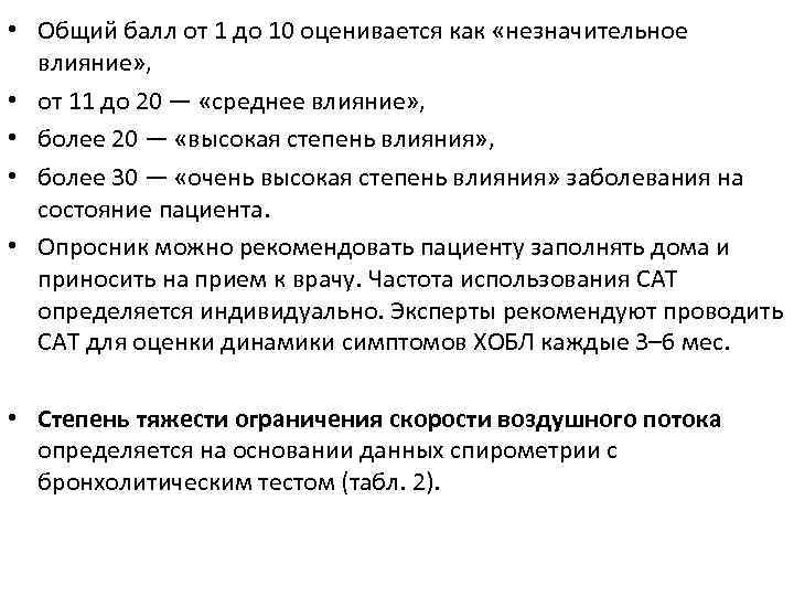  • Общий балл от 1 до 10 оценивается как «незначительное влияние» , •