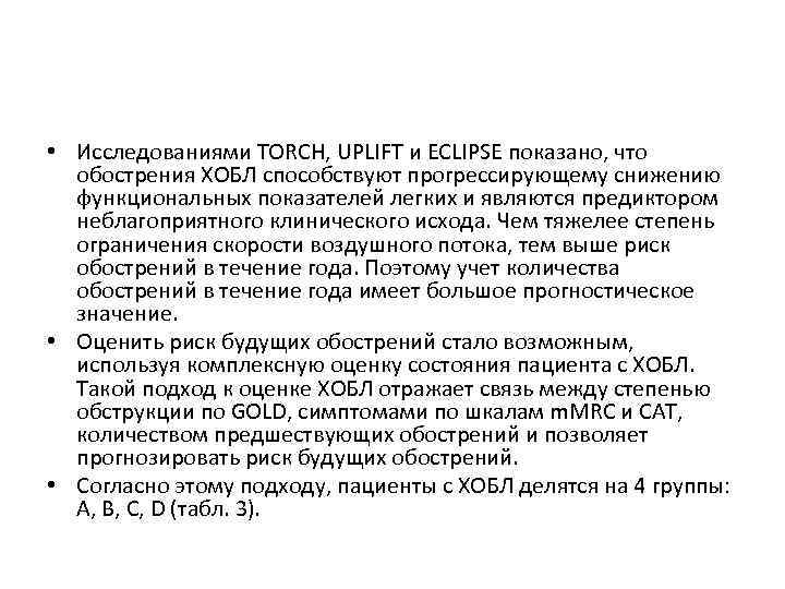  • Исследованиями TORCH, UPLIFT и ECLIPSE показано, что обострения ХОБЛ способствуют прогрессирующему снижению