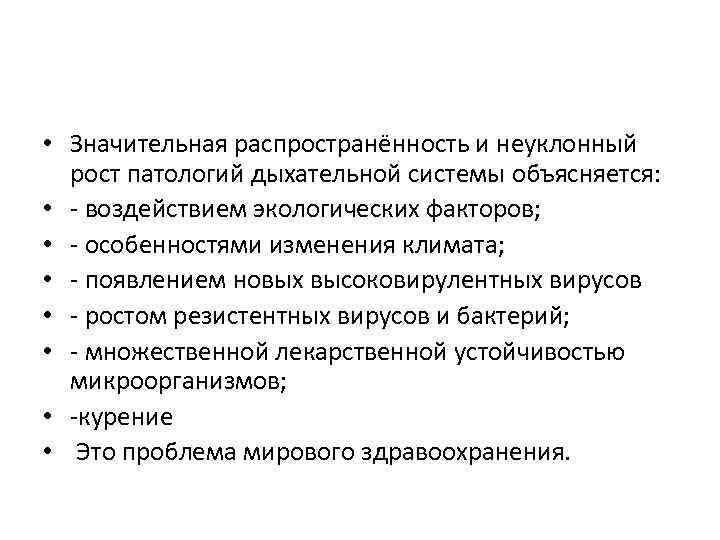  • Значительная распространённость и неуклонный рост патологий дыхательной системы объясняется: • - воздействием