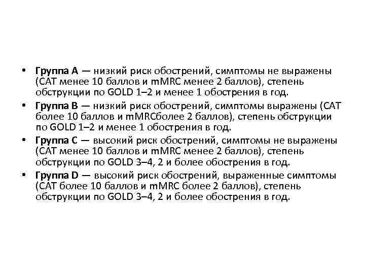  • Группа А — низкий риск обострений, симптомы не выражены (САТ менее 10