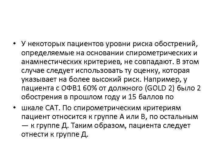  • У некоторых пациентов уровни риска обострений, определяемые на основании спирометрических и анамнестических