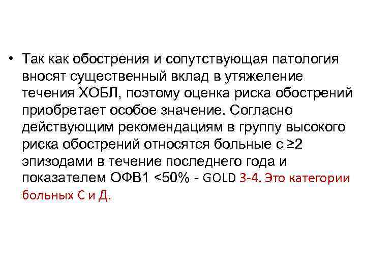  • Так как обострения и сопутствующая патология вносят существенный вклад в утяжеление течения