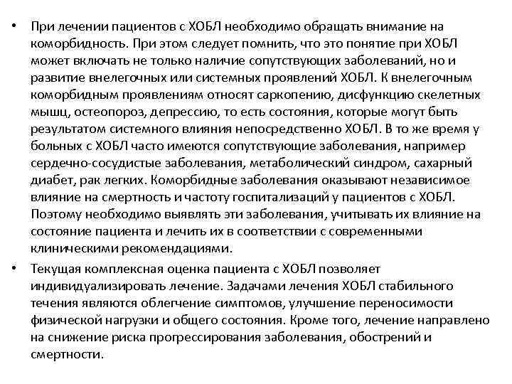  • При лечении пациентов с ХОБЛ необходимо обращать внимание на коморбидность. При этом