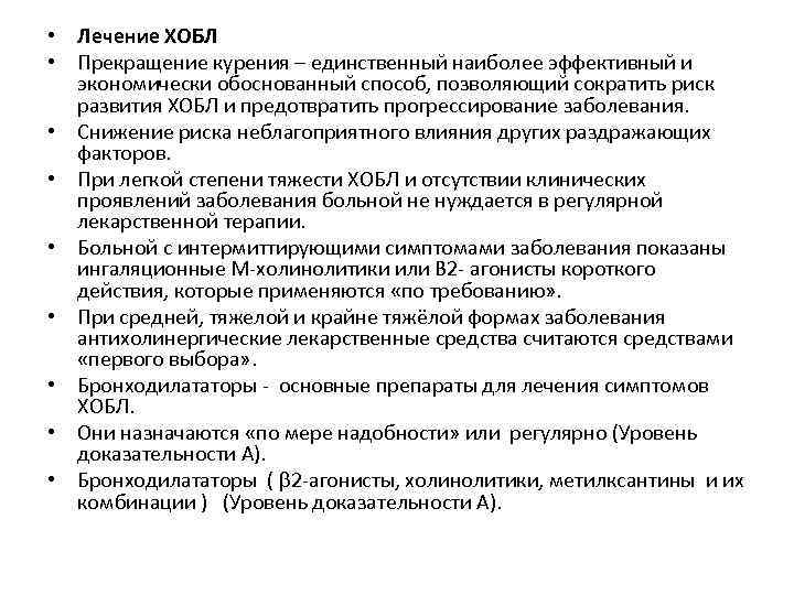  • Лечение ХОБЛ • Прекращение курения – единственный наиболее эффективный и экономически обоснованный