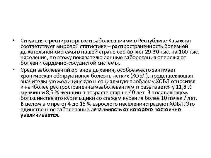  • Ситуация с респираторными заболеваниями в Республике Казахстан соответствует мировой статистике – распространенность