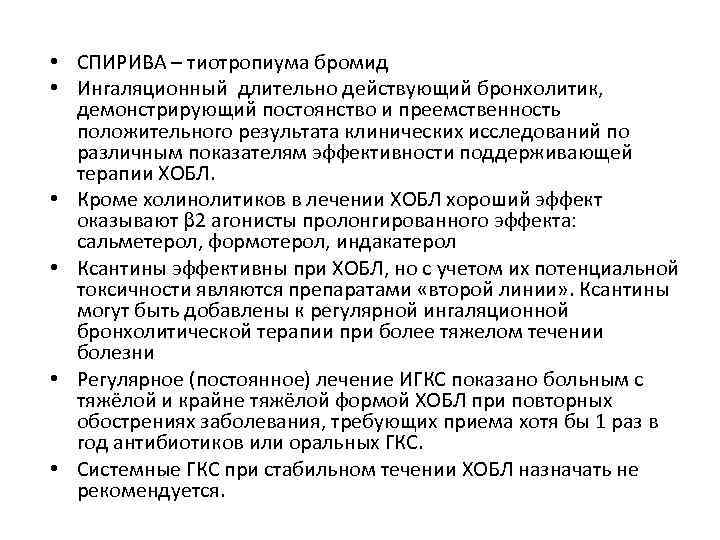  • СПИРИВА – тиотропиума бромид • Ингаляционный длительно действующий бронхолитик, демонстрирующий постоянство и