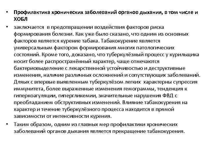  • Профилактика хронических заболеваний органов дыхания, в том числе и ХОБЛ • заключается