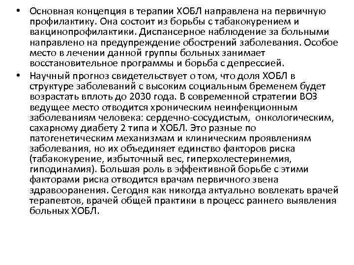  • Основная концепция в терапии ХОБЛ направлена на первичную профилактику. Она состоит из