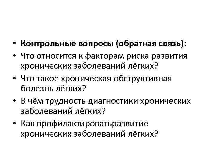  • Контрольные вопросы (обратная связь): • Что относится к факторам риска развития хронических