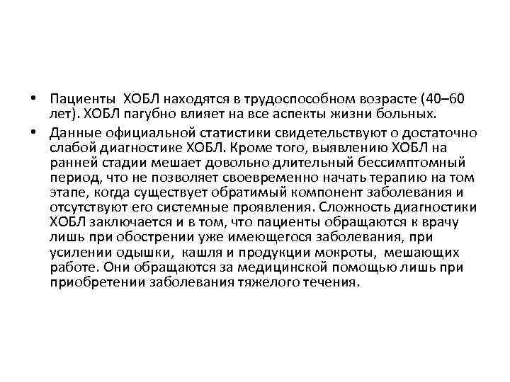  • Пациенты ХОБЛ находятся в трудоспособном возрасте (40– 60 лет). ХОБЛ пагубно влияет
