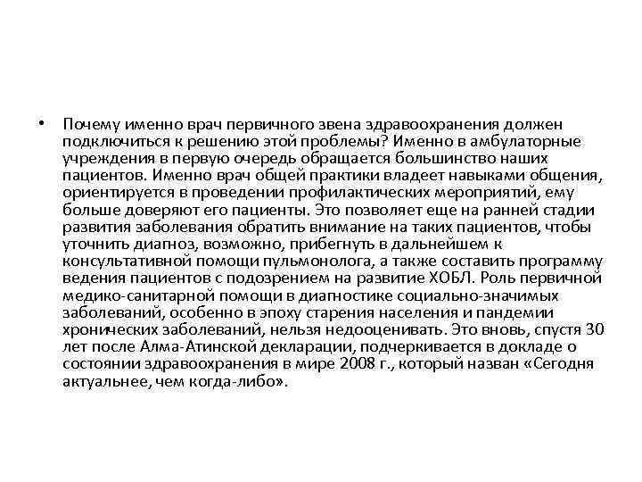  • Почему именно врач первичного звена здравоохранения должен подключиться к решению этой проблемы?