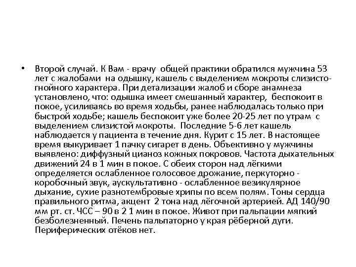 • Второй случай. К Вам - врачу общей практики обратился мужчина 53 лет