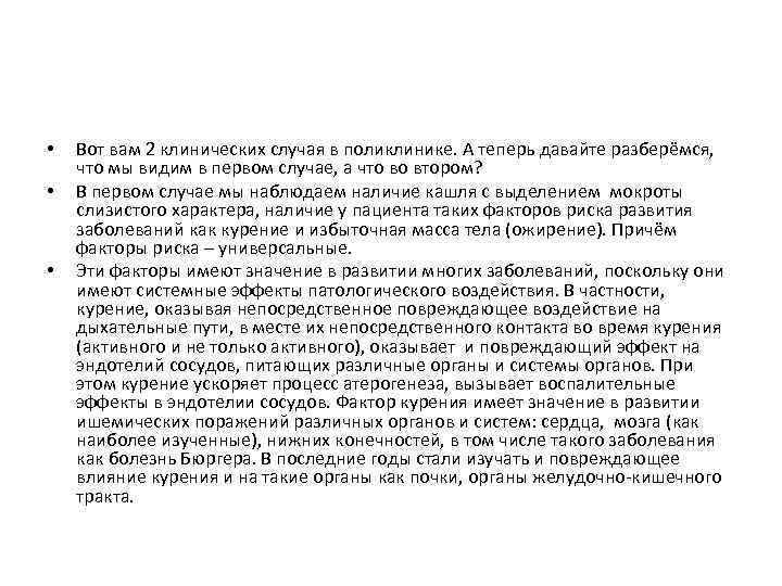  • • • Вот вам 2 клинических случая в поликлинике. А теперь давайте