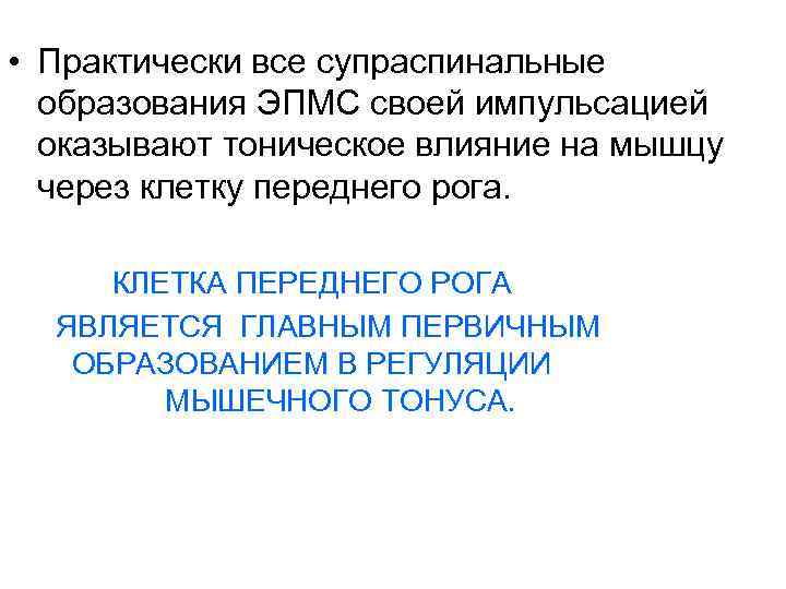  • Практически все супраспинальные образования ЭПМС своей импульсацией оказывают тоническое влияние на мышцу