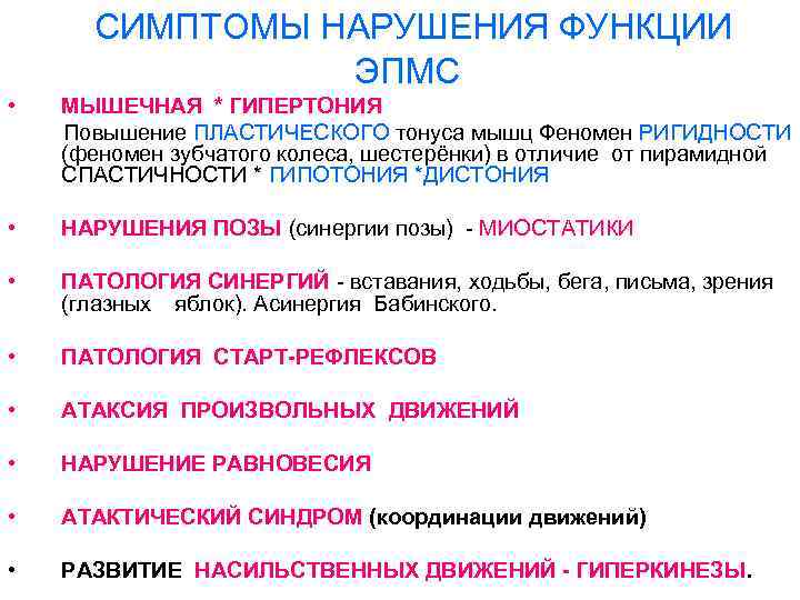 СИМПТОМЫ НАРУШЕНИЯ ФУНКЦИИ ЭПМС • МЫШЕЧНАЯ * ГИПЕРТОНИЯ Повышение ПЛАСТИЧЕСКОГО тонуса мышц Феномен РИГИДНОСТИ