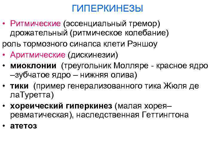 ГИПЕРКИНЕЗЫ • Ритмические (эссенциальный тремор) дрожательный (ритмическое колебание) роль тормозного синапса клети Рэншоу •