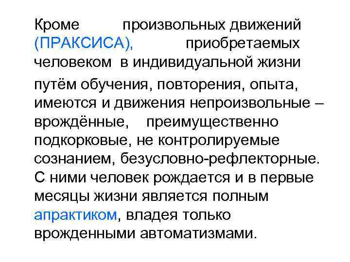 Кроме произвольных движений (ПРАКСИСА), приобретаемых человеком в индивидуальной жизни путём обучения, повторения, опыта, имеются