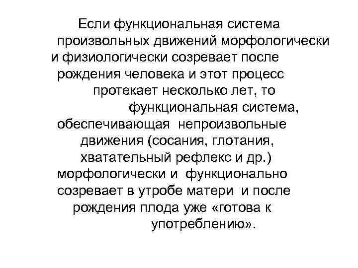 Если функциональная система произвольных движений морфологически и физиологически созревает после рождения человека и этот
