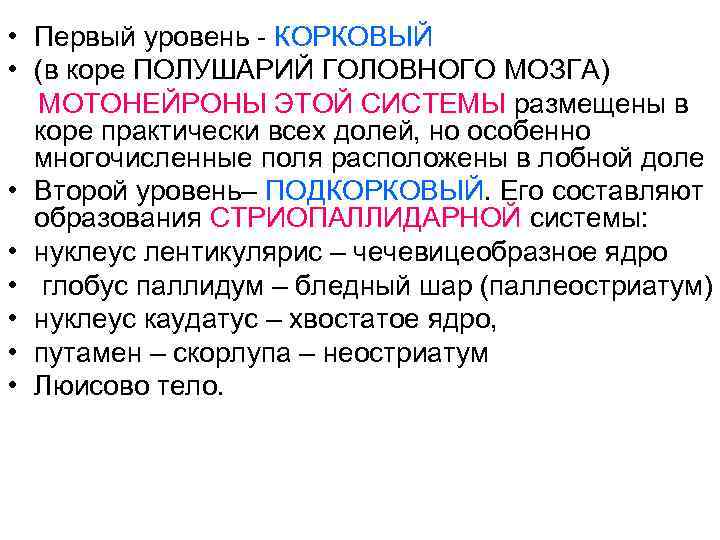  • Первый уровень - КОРКОВЫЙ • (в коре ПОЛУШАРИЙ ГОЛОВНОГО МОЗГА) МОТОНЕЙРОНЫ ЭТОЙ
