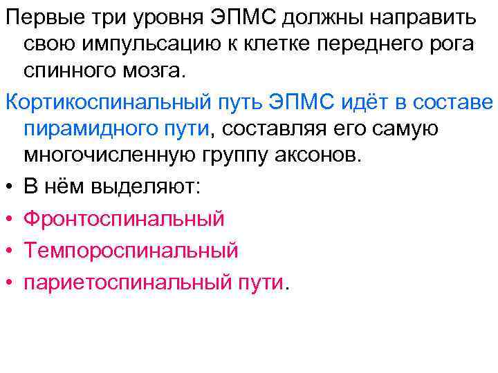 Первые три уровня ЭПМС должны направить свою импульсацию к клетке переднего рога спинного мозга.