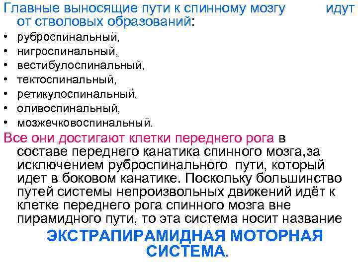Главные выносящие пути к спинному мозгу от стволовых образований: • • идут руброспинальный, нигроспинальный,