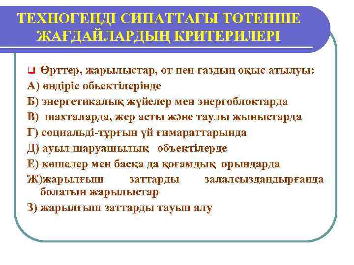 ТЕХНОГЕНДІ СИПАТТАҒЫ ТӨТЕНШЕ ЖАҒДАЙЛАРДЫҢ КРИТЕРИЛЕРІ Өрттер, жарылыстар, от пен газдың оқыс атылуы: А) өндіріс