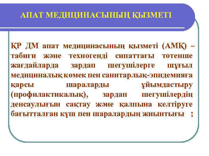 АПАТ МЕДИЦИНАСЫНЫҢ ҚЫЗМЕТІ ҚР ДМ апат медицинасының қызметі (АМҚ) – табиғи және техногенді сипаттағы